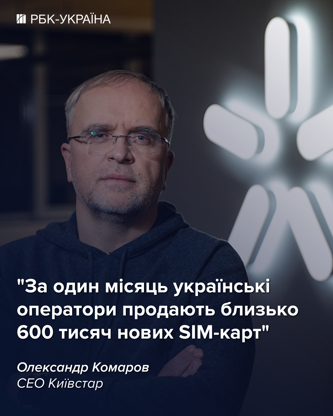 "Люди набагато більше живуть у мережі": президент "Київстар" про тарифи, супутники Ілона Маска та 5G